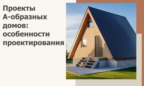 Проекты А-образных домов: особенности проектирования и строительства в Биробиджане