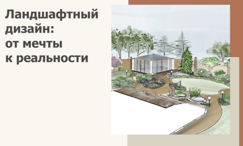 Ландшафтный дизайн: от мечты к реальности c А3дПро-Брб